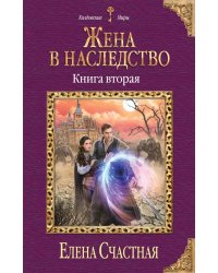 Жена в наследство. Книга вторая