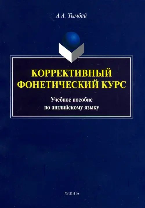 Коррективный фонетический курс. Учебное пособие по английскому языку