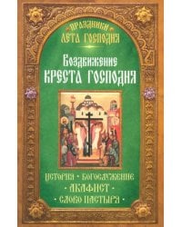 Воздвижение Креста Господня. История. Богослужение