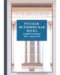 Русская историческая наука второй половины XIX - начала ХХ в.