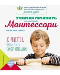 Учимся готовить по методике Монтессори