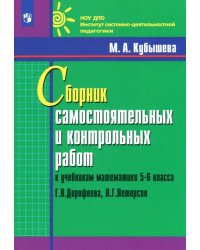 Математика. 5-6 классы. Сборник самостоятельных и контрольных работ к уч. Г.В. Дорофеева