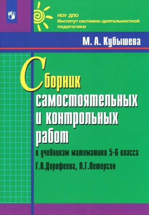 Математика. 5-6 классы. Сборник самостоятельных и контрольных работ к уч. Г.В. Дорофеева