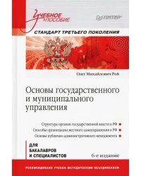 Основы государственного и муниципального управления. Учебное пособие