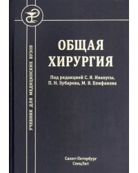 Общая хирургия. Учебник для медицинских вузов