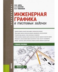 Инженерная графика в тестовых задачах. Учебное пособие