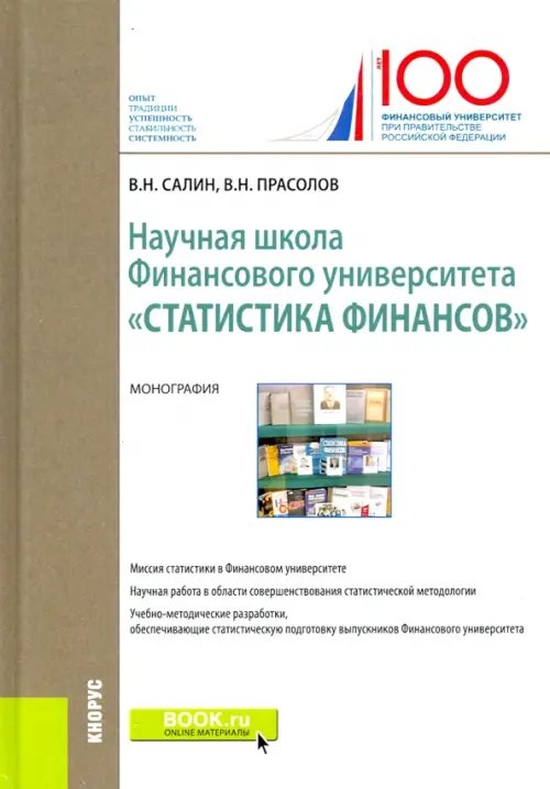 Научная школа Финансового университета &quot;Статистика финансов&quot;