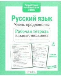 Русский язык. Члены предложения. Рабочая тетрадь младшего школьника. ФГОС