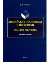 Английские пословицы и поговорки. Учебное пособие