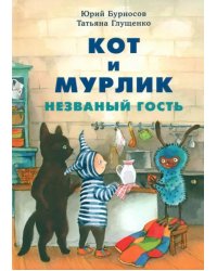 Кот и мурлик. Незваный гость