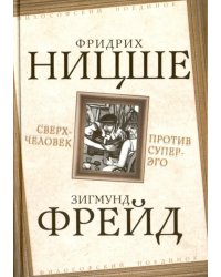 Сверхчеловек против супер-эго