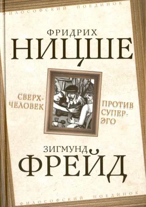 Сверхчеловек против супер-эго