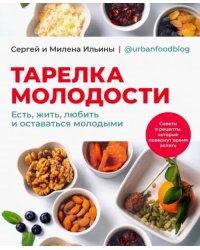 Тарелка молодости. Есть, жить, любить и оставаться молодыми