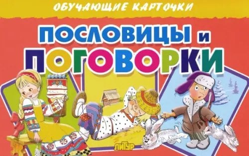 Обучающие карточки. Пословицы и поговорки