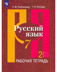 Русский язык. 7 класс. Рабочая тетрадь. В 2-х частях. ФГОС. Часть 2