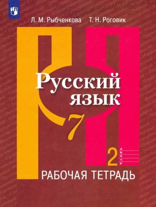 Русский язык. 7 класс. Рабочая тетрадь. В 2-х частях. ФГОС. Часть 2