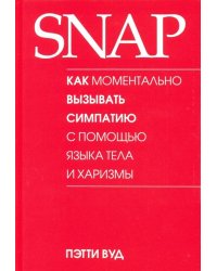 SNAP: как моментально вызывать симпатию с помощью языка тела и харизмы