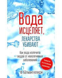 Вода исцеляет, лекарства убивают 