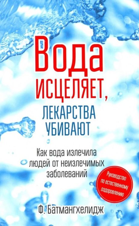 Вода исцеляет, лекарства убивают 