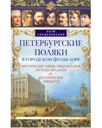 Петербургские поляки в городском фольклоре. Мистические тайны, предсказания, легенды, предания