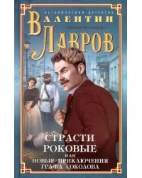 Страсти роковые, или Новые приключения графа Соколова