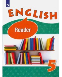 Английский язык. 5 класс. Книга для чтения. Углубленный уровень