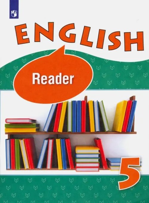 Английский язык. 5 класс. Книга для чтения. Углубленный уровень