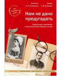 Нам не дано предугадать.Правда двух поколений в воспоминаниях матери и сына