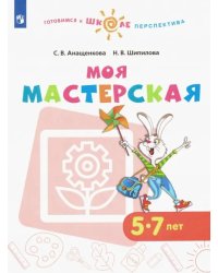 Моя мастерская. 5-7 лет. Учебное пособие. ФГОС ДО