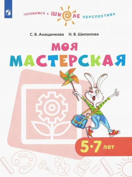 Моя мастерская. 5-7 лет. Учебное пособие. ФГОС ДО