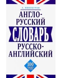 Англо-русский,русско-английский словарь.100 тысяч слов