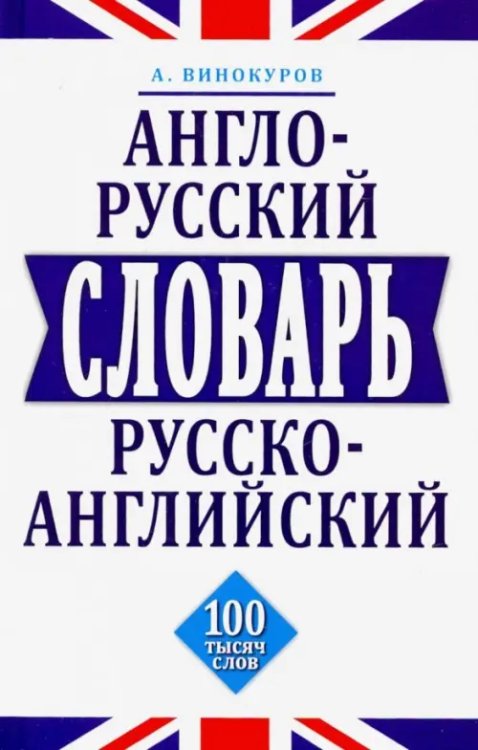 Англо-русский,русско-английский словарь.100 тысяч слов