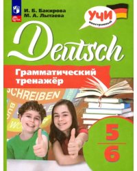 Немецкий язык. 5-6 классы. Грамматический тренажер