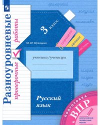 Подготовка к ВПР. Русский язык. 3 класс. Разноуровневые проверочные работы