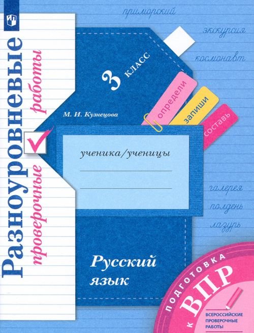 Подготовка к ВПР. Русский язык. 3 класс. Разноуровневые проверочные работы