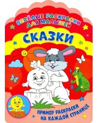 Веселые раскраски. Сказки