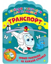 Веселые раскраски. Транспорт