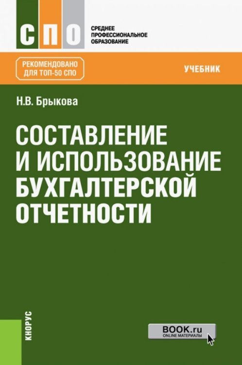 Составление и использование бухгалтерской отчетности. Учебник