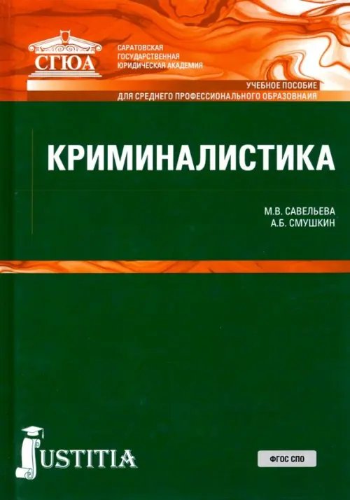 Криминалистика. (СПО). Учебное пособие