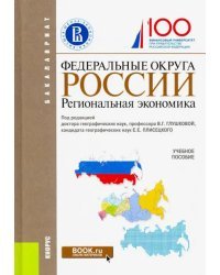 Федеральные округа России. Региональная экономика (для бакалавров). Учебное пособие