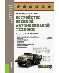 Устройство военной автомобильной техники. Учебное пособие