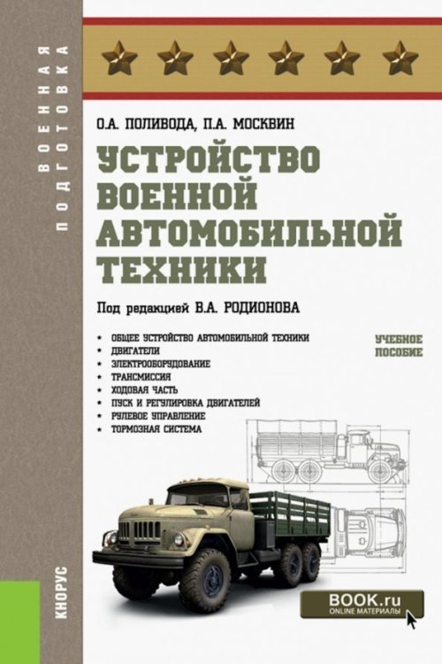 Устройство военной автомобильной техники. Учебное пособие