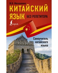 Китайский язык без репетитора. Самоучитель китайского языка