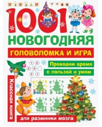 1001 новогодняя головоломка и игра