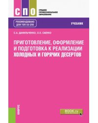 Приготовление, оформление и подготовка к реализации холодных и горячих десертов. Учебник