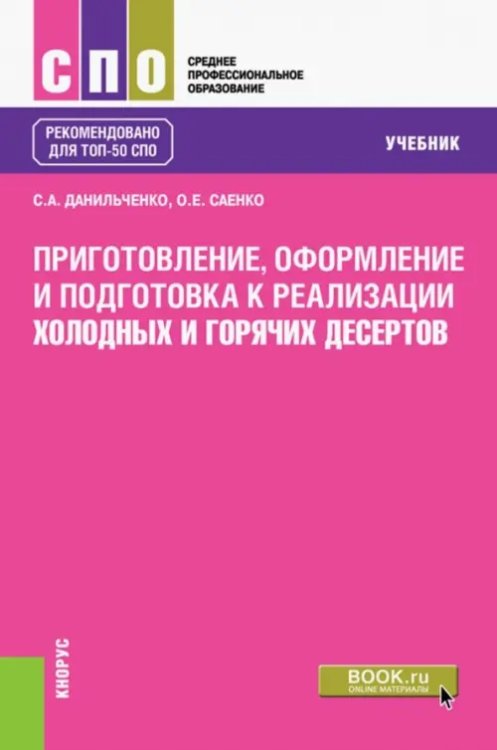 Приготовление, оформление и подготовка к реализации холодных и горячих десертов. Учебник