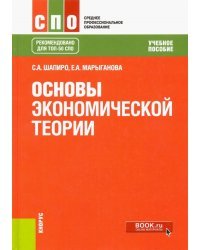 Основы экономической теории. Учебное пособие