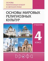 Основы религиозных культур и светской этики. Основы мировых религиозных культур. 4 класс. Учебник