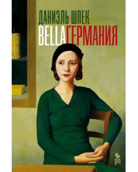 Bella Германия