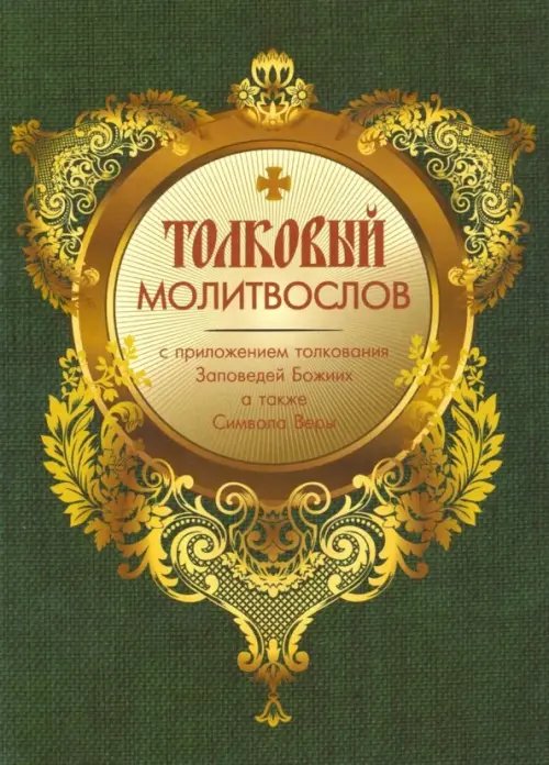 Молитвослов толковый с приложением толкования Заповедей Божиих а также Символа Веры